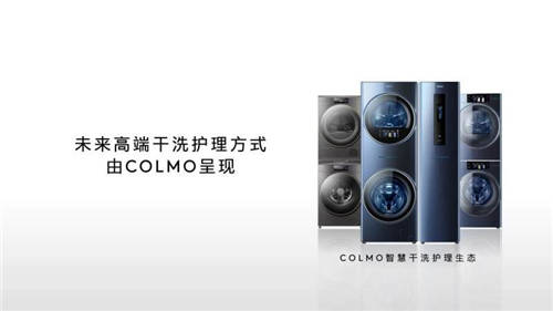“將干洗店移至家中”，COLMO開(kāi)啟高端干洗護(hù)理新體驗(yàn)