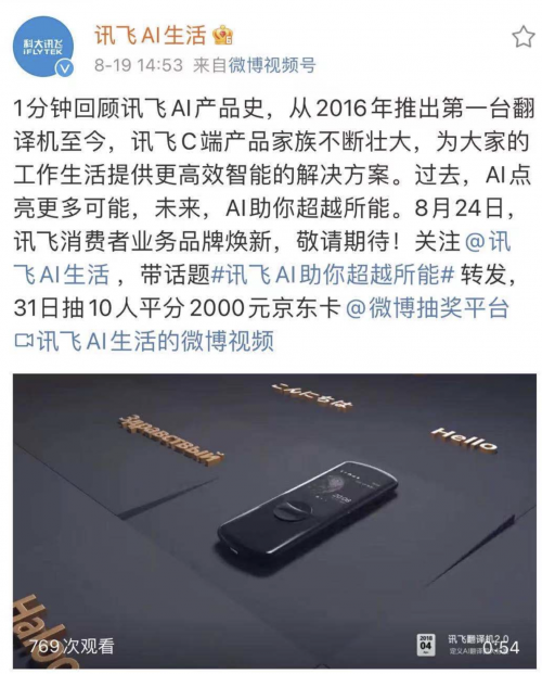 訊飛消費者業(yè)務發(fā)布產(chǎn)品預熱影片 將于8月24日啟動品牌升級