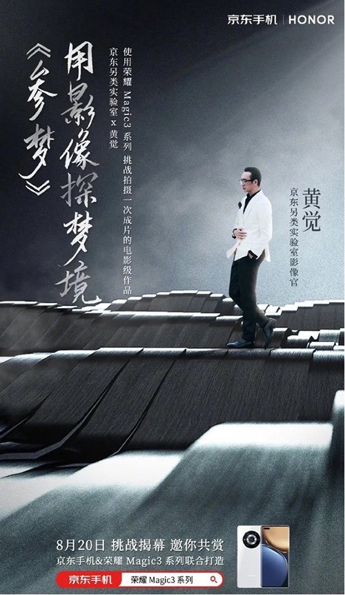 人人都能做導(dǎo)演！京東另類實驗室攜手黃覺用榮耀Magic3讓夢想照進現(xiàn)實