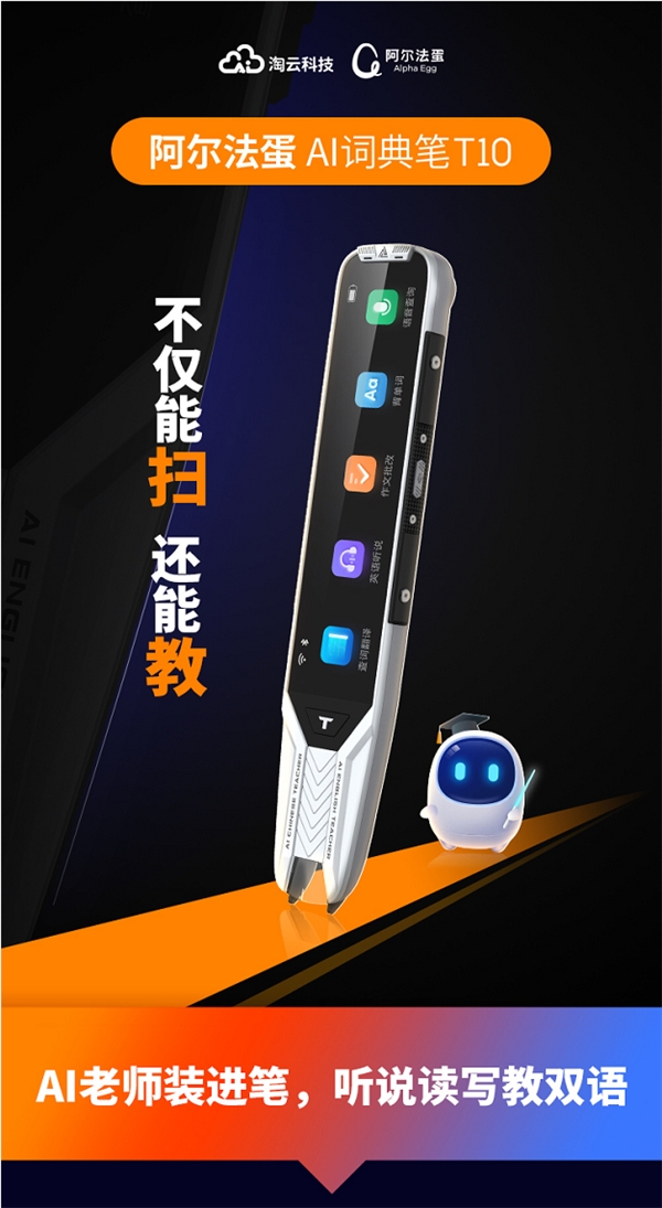 阿爾法蛋AI詞典筆T10 來襲，注入AI黑科技，竟然能教語法、改作文！
