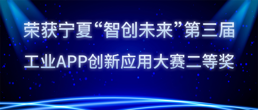 語禎物聯(lián)連續(xù)兩屆榮獲寧夏工業(yè)APP創(chuàng)新應用大賽前三名！