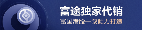 與富國資管（香港）再攜手 富途大象財(cái)富接連收獲優(yōu)質(zhì)基金獨(dú)家代銷權(quán)