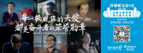 雍禾植發(fā)紀(jì)錄片《致敬脫發(fā)奮斗者》：聚焦熱點(diǎn)獻(xiàn)禮奮斗者