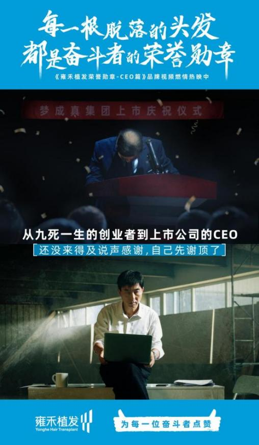 雍禾植發(fā)紀(jì)錄片《致敬脫發(fā)奮斗者》：聚焦熱點(diǎn)獻(xiàn)禮奮斗者