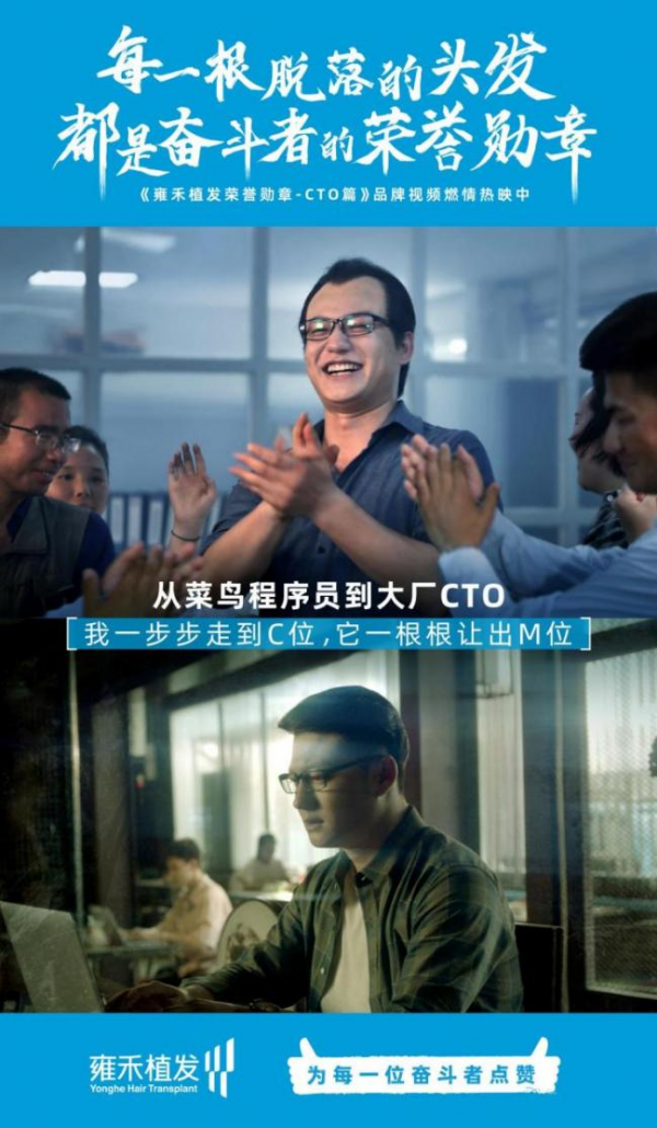 雍禾植發(fā)紀(jì)錄片《致敬脫發(fā)奮斗者》：聚焦熱點(diǎn)獻(xiàn)禮奮斗者
