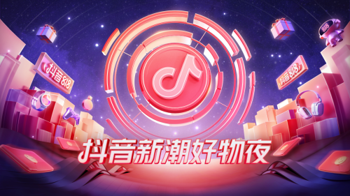 抖音新潮好物夜，抖音電商的破圈之戰(zhàn)