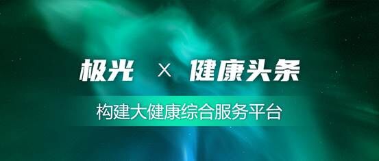 極光助力健康頭條 構(gòu)建大健康綜合服務(wù)平臺