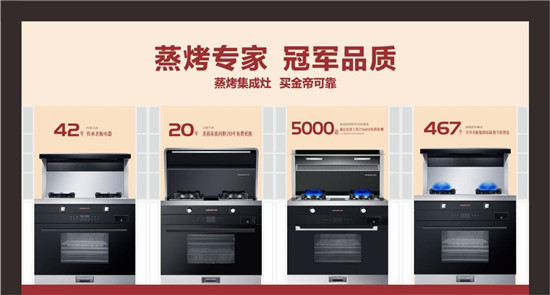 精湛技術成就冠軍品質(zhì)，金帝集成灶締造品質(zhì)廚房生活