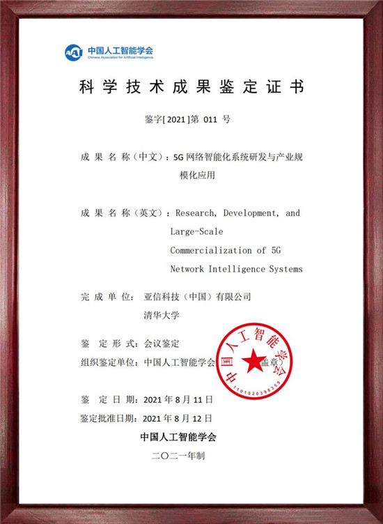 亞信科技、清華大學(xué)5G科技創(chuàng)新成果通過中國人工智能學(xué)會(huì)成果鑒定