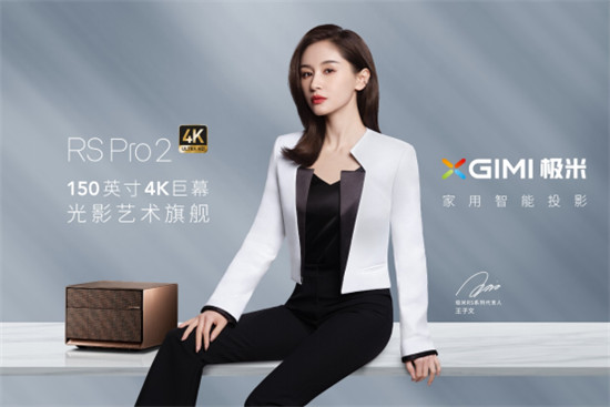 極米聘易烊千璽，堅(jiān)果品牌升級(jí)，家用投影兩大巨頭進(jìn)入競(jìng)爭(zhēng)下半場(chǎng)