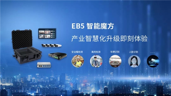 EB5智能魔方正式發(fā)售，產(chǎn)業(yè)智能化轉(zhuǎn)型進(jìn)入即插即用時代