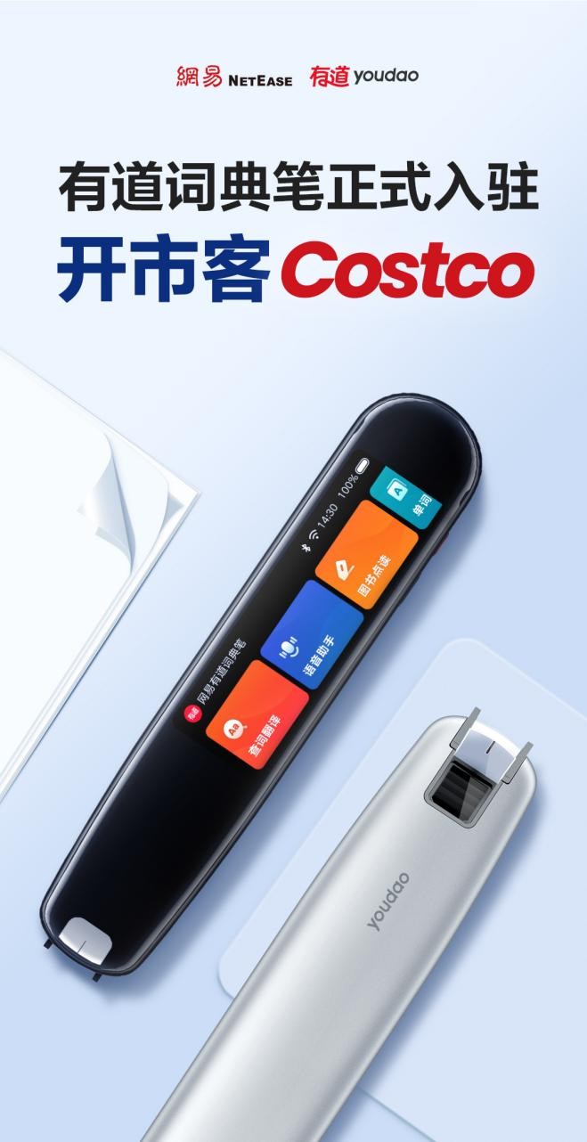 Costco引入第一款智能學(xué)習(xí)硬件產(chǎn)品，網(wǎng)易有道詞典筆開售火爆