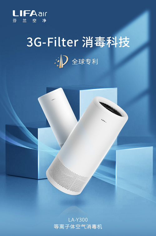 LIFAair（麗風(fēng)）空氣消毒機(jī)重磅上市，“消毒殺菌凈化”三重守護(hù)