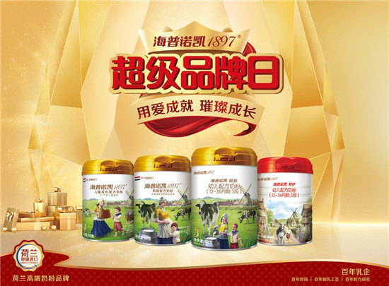 海普諾凱1897第四屆超級品牌日，璀璨而來，為成長加冕！