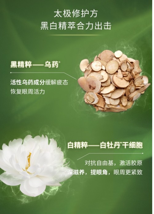 佰草集太極眼霜集中草藥X革新技術(shù)，讓眼眸煥發(fā)光彩！