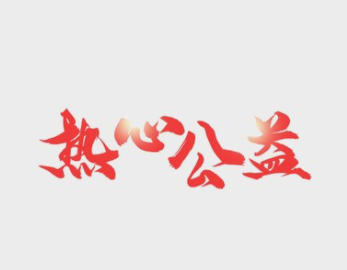 滿幫：取之于社會(huì)，反饋于社會(huì)