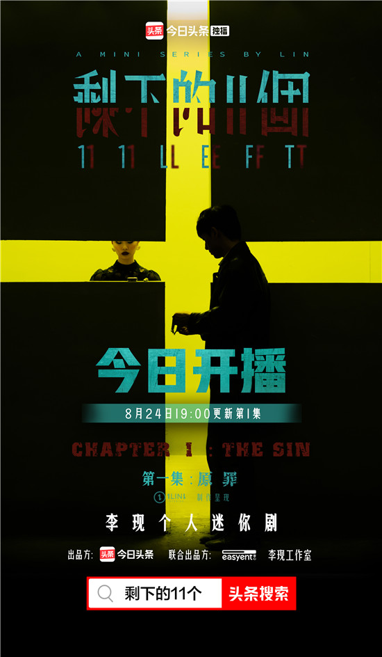 李現(xiàn)個人迷你劇《剩下的11個》上線今日頭條，一經(jīng)播出好評如潮