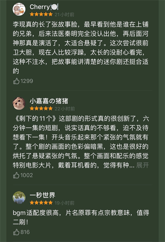 李現(xiàn)個人迷你劇《剩下的11個》上線今日頭條，一經(jīng)播出好評如潮