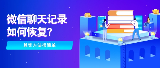 還在為誤刪微信聊天記錄發(fā)愁？這幾種恢復(fù)方法你敢相信嗎！