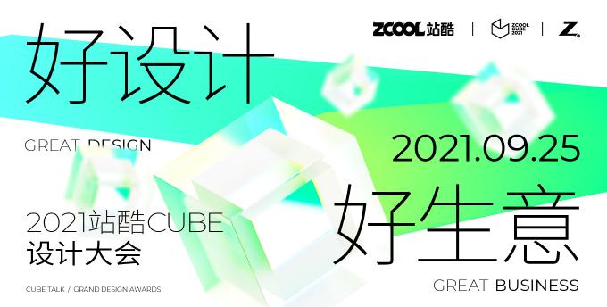 年度設(shè)計(jì)創(chuàng)意人盛會(huì)來了！ 2021站酷CUBE聚焦好設(shè)計(jì)好生意