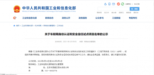 專業(yè)解讀：工信部車聯(lián)網(wǎng)安全試點項目公布，未來車聯(lián)網(wǎng)產(chǎn)業(yè)安全保障體系將加速形成