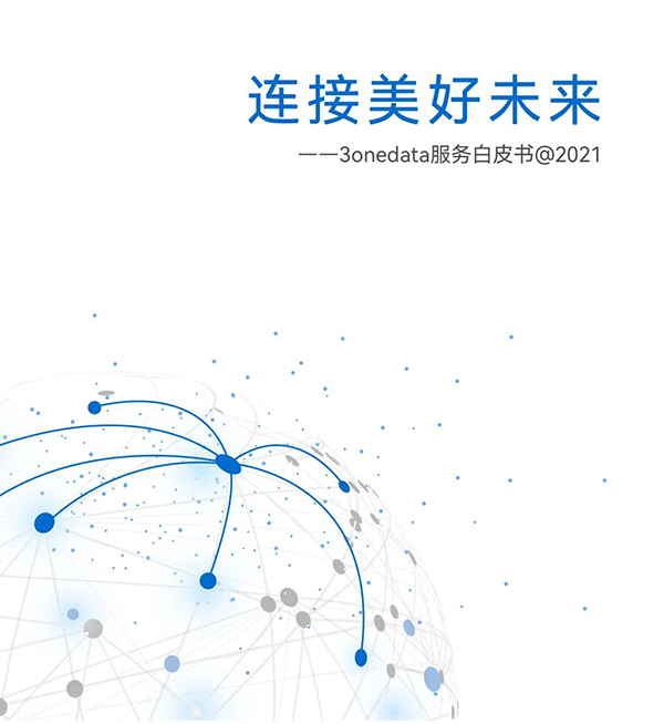三旺通信發(fā)布服務(wù)白皮書，20年全球連接設(shè)備6千萬