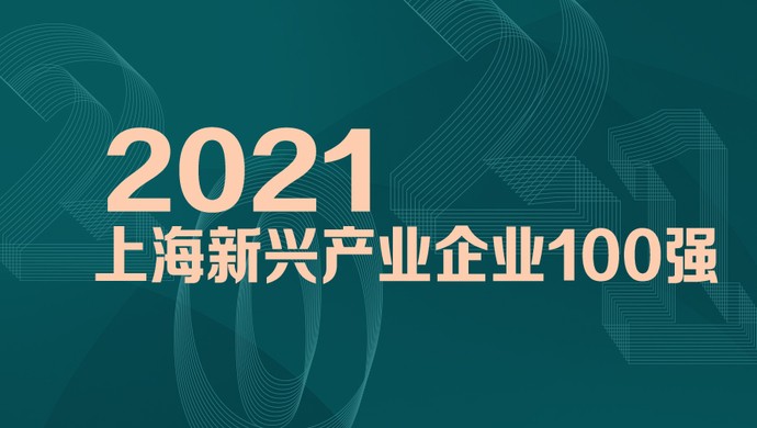 喜訊！MobTech袤博科技榮列2021上海新興產(chǎn)業(yè)企業(yè)百強(qiáng)