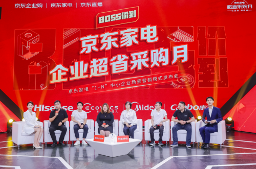 聚焦中小企業(yè)解決采購(gòu)難題 京東家電開(kāi)啟企業(yè)場(chǎng)景營(yíng)銷(xiāo)模式