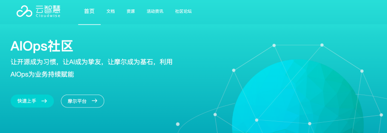 加速國產(chǎn)開源軟件創(chuàng)新，云智慧AIOps社區(qū)正式發(fā)布