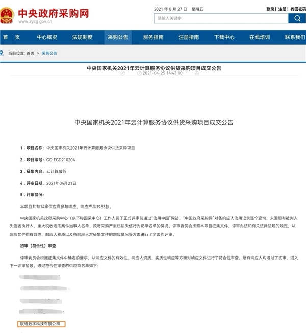 100萬內(nèi)可直采！聯(lián)通數(shù)科中標(biāo)中央國家機(jī)關(guān)云計(jì)算采購項(xiàng)目！