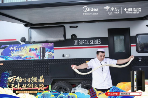 美的微晶冰箱探尋絲路美食文化，守護(hù)中華美食原鮮口感