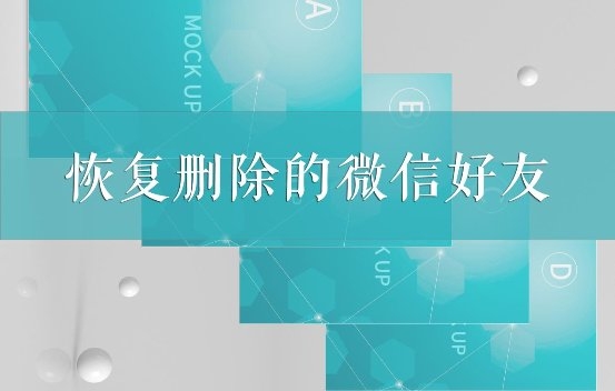 如何恢復(fù)刪除的微信好友？這幾個專業(yè)恢復(fù)方法我看行！