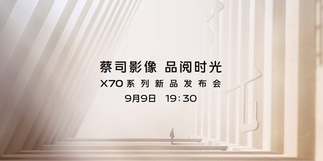 愛(ài)回收科技資訊：vivo X70 9月9日發(fā)布