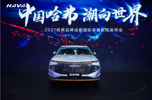 成都車展吸引世界目光，哈弗神獸突出重圍閃耀智能之光