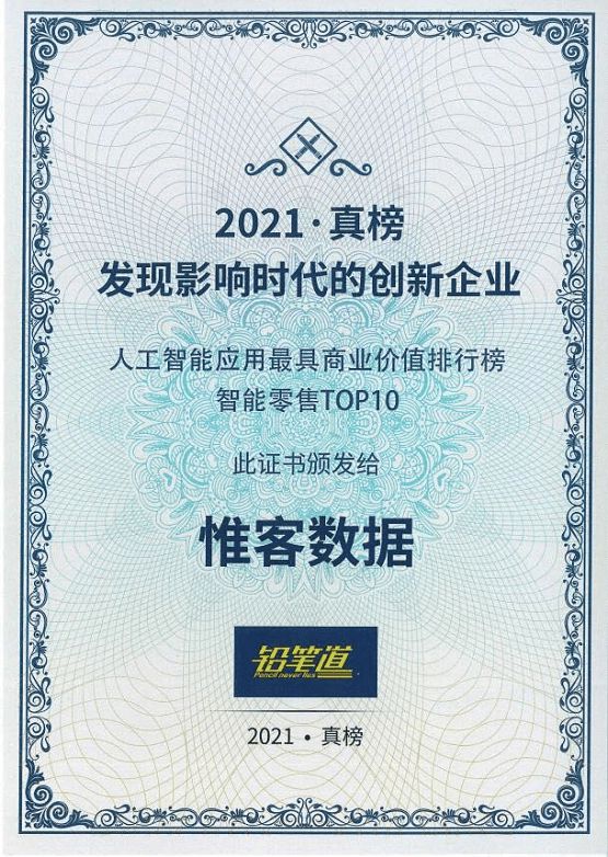 不說(shuō)謊的榜單！惟客數(shù)據(jù)實(shí)力上榜鉛筆道最具商業(yè)價(jià)值榜