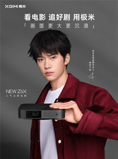 第一次買(mǎi)投影該怎么選？看看易烊千璽同款極米NEW Z6X