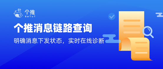 實(shí)時(shí)診斷、明確消息下發(fā)狀態(tài)，個(gè)推消息鏈路查詢功能上線啦！