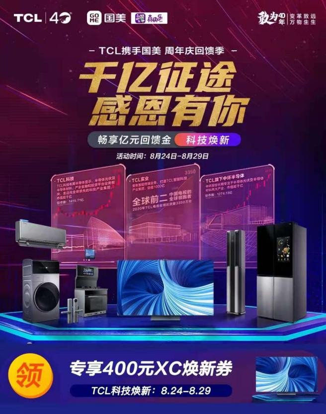 TCL智能電視科技煥新購超劃算  828上“真快樂”享真低價