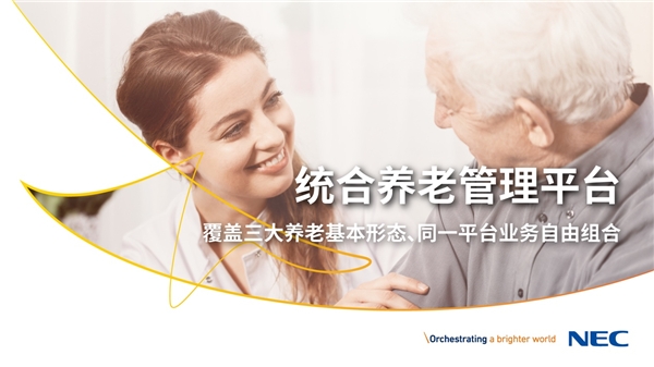 獨(dú)家劇透！NEC一系列康養(yǎng)解決方案將亮相服貿(mào)會