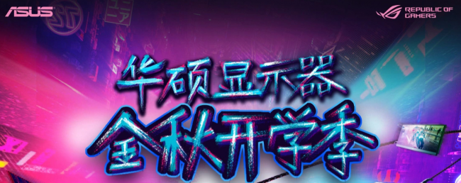 呵護雙眸助攻新學(xué)期，華碩顯示器開學(xué)季不二之選！