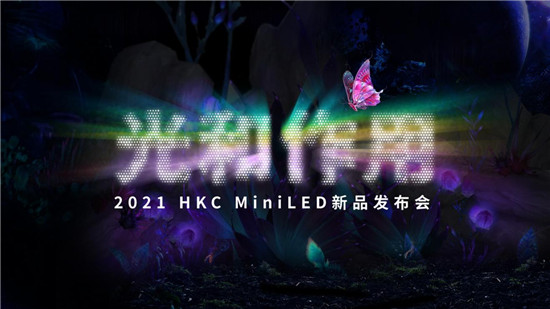 HKC惠科強勢領(lǐng)跑 帶來首款國產(chǎn)MiniLED+4K旗艦顯示器