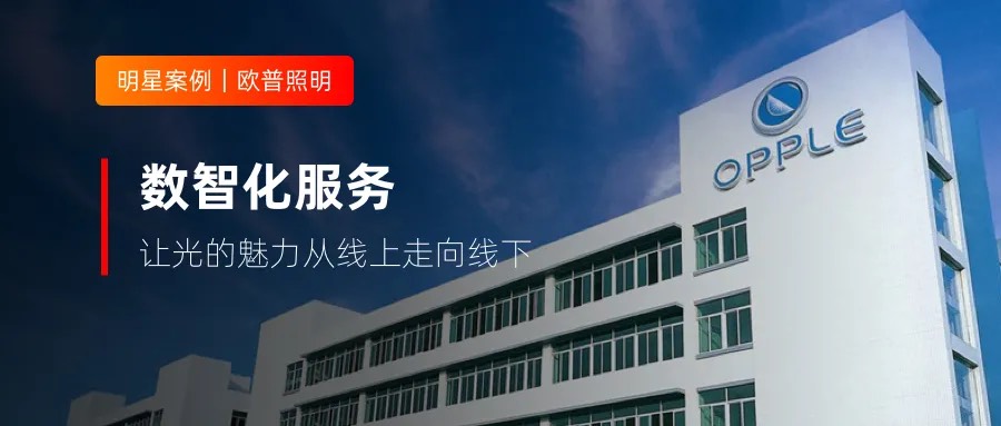 300+客服與合作方深度協同，歐普照明做對了什么？