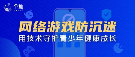 個(gè)推推出青少年網(wǎng)絡(luò)游戲防沉迷解決方案，積極響應(yīng)未成年人游戲防沉迷新規(guī)