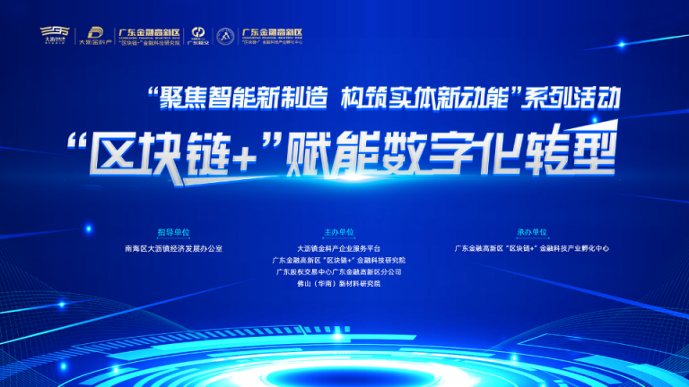 推動產(chǎn)業(yè)升級，“區(qū)塊鏈+”賦能數(shù)字化轉型活動舉行