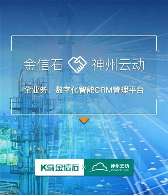 神州云動CRM攜手電力行業(yè)移動應用領跑者金信石