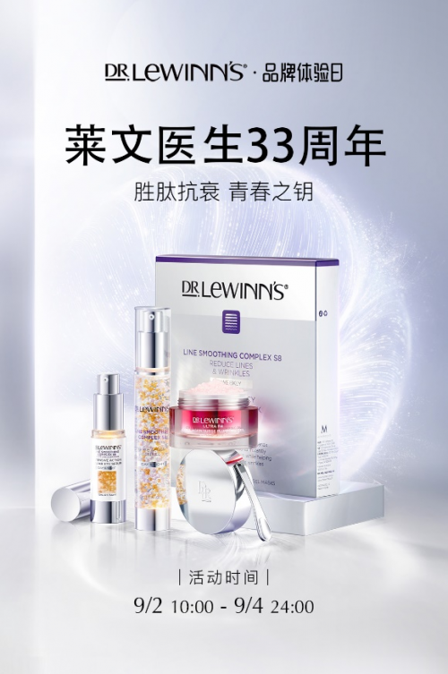 VTN爆款品牌萊文醫(yī)生，迎來(lái)33周年品牌體驗(yàn)日