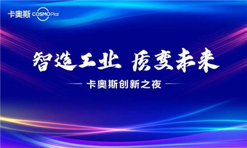 賦能智造成果 彰顯樣板力量 卡奧斯創(chuàng)新之夜圓滿舉行！