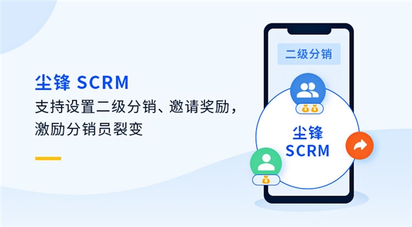 “分銷員”新玩法，塵鋒SCRM二級分銷重磅上線