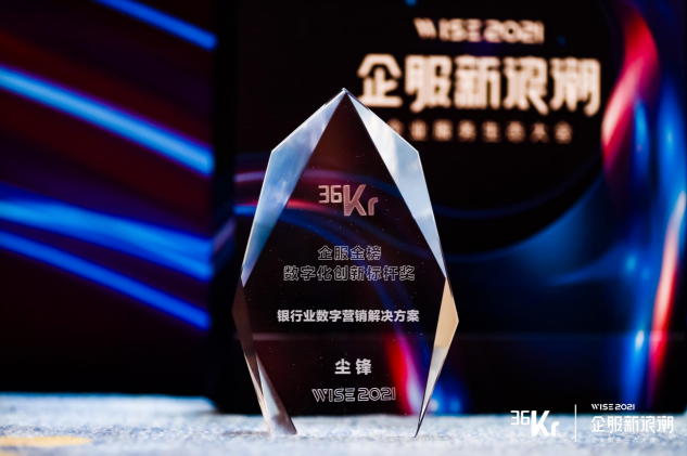 塵鋒斬獲數(shù)字化創(chuàng)新標(biāo)桿獎(jiǎng)，一站式社交化營銷方案受熱捧