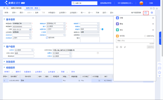 金蝶云·星空X云之家有哪些協(xié)同新特性？
